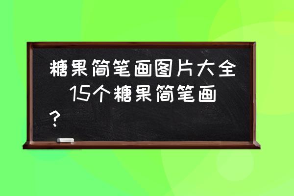 糖果簡筆畫圖片大全(15個糖果簡筆畫？)