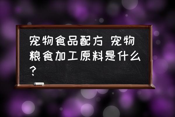 寵物食品配方 寵物糧食加工原料是什么？
