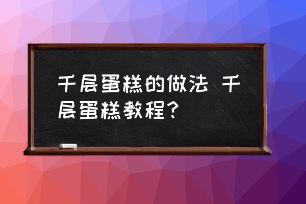 千層蛋糕的做法 千層蛋糕教程？