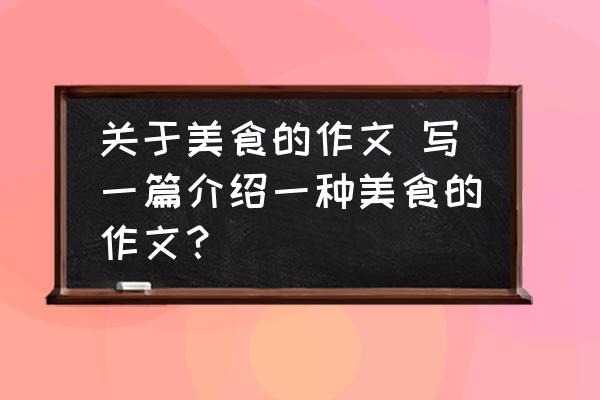 關(guān)于美食的作文 寫(xiě)一篇介紹一種美食的作文？