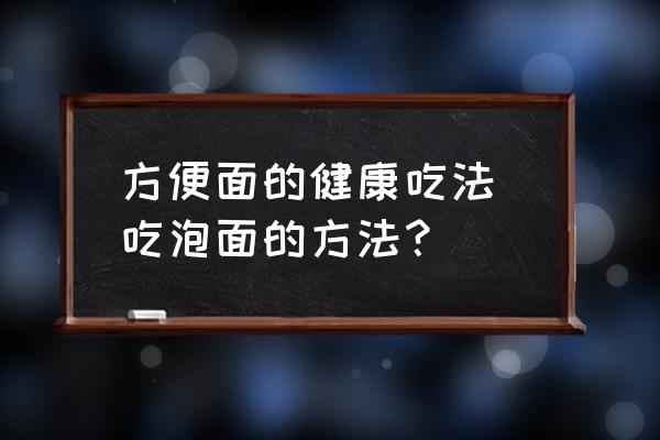 方便面的健康吃法 吃泡面的方法？
