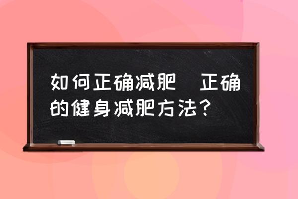 如何正確減肥(正確的健身減肥方法？)