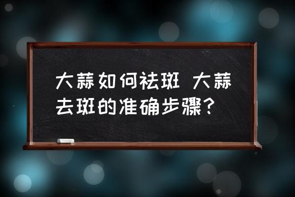 大蒜如何祛斑 大蒜去斑的準確步驟？