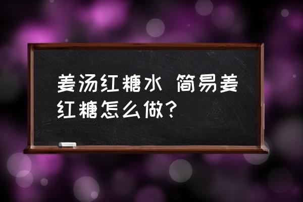姜湯紅糖水 簡(jiǎn)易姜紅糖怎么做？