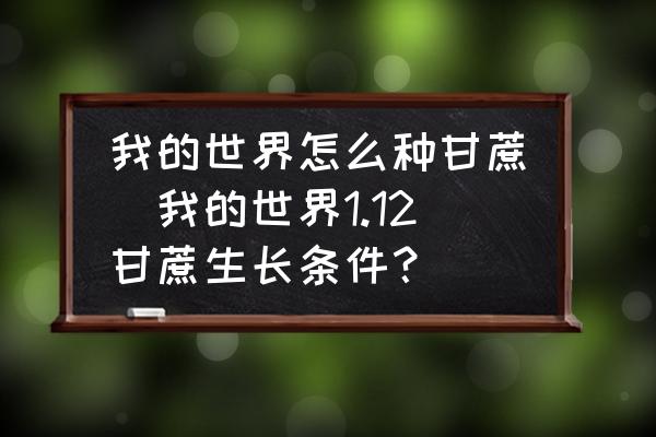 我的世界怎么種甘蔗(我的世界1.12甘蔗生長(zhǎng)條件？)