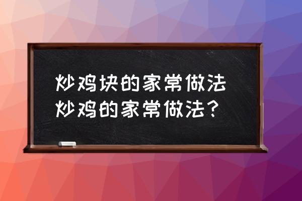 炒雞塊的家常做法 炒雞的家常做法？