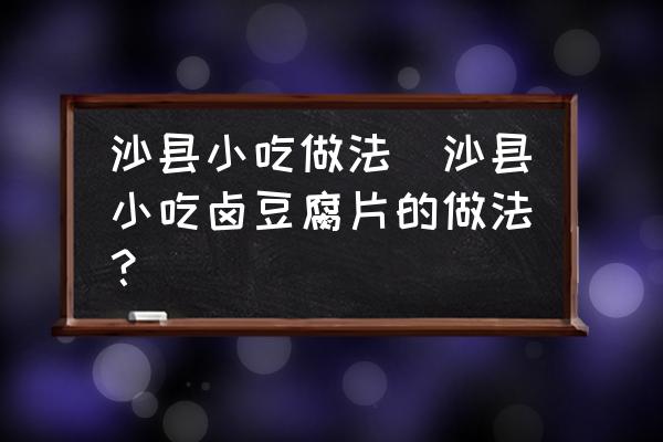 沙縣小吃做法(沙縣小吃鹵豆腐片的做法？)