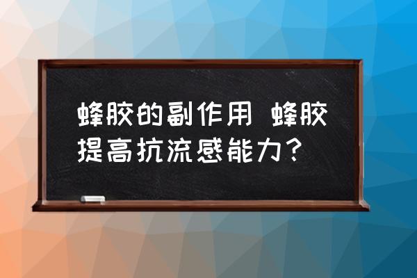 蜂膠的副作用 蜂膠提高抗流感能力？