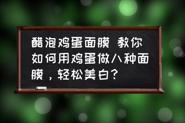 醋泡雞蛋面膜 教你如何用雞蛋做八種面膜，輕松美白？
