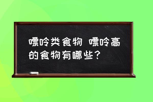 嘌呤類食物 嘌呤高的食物有哪些？