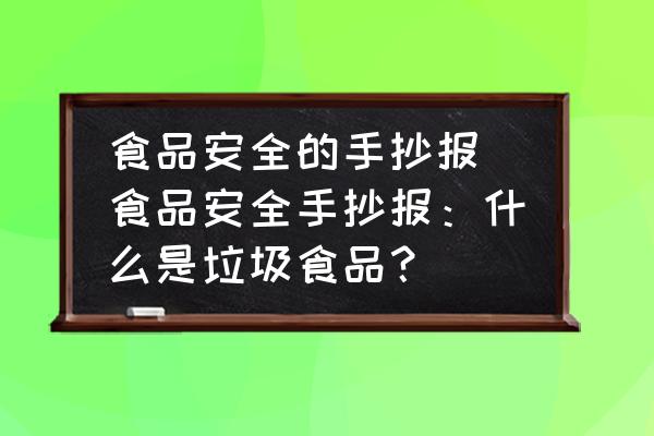 食品安全的手抄報(食品安全手抄報：什么是垃圾食品？)