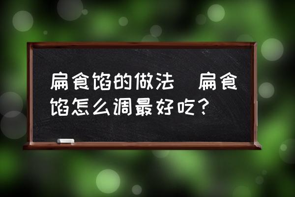 扁食餡的做法(扁食餡怎么調(diào)最好吃？)