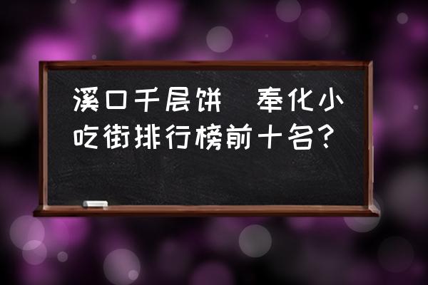 溪口千層餅(奉化小吃街排行榜前十名？)