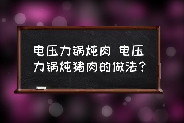 電壓力鍋燉肉 電壓力鍋燉豬肉的做法？