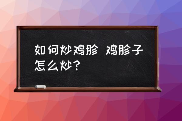 如何炒雞胗 雞胗子怎么炒？