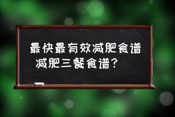 最快最有效減肥食譜 減肥三餐食譜？