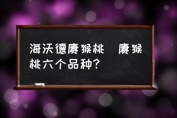 海沃德獼猴桃(獼猴桃六個品種？)