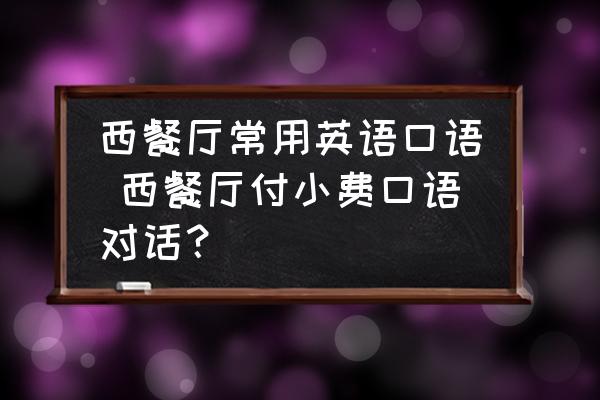 西餐廳常用英語口語 西餐廳付小費(fèi)口語對(duì)話？
