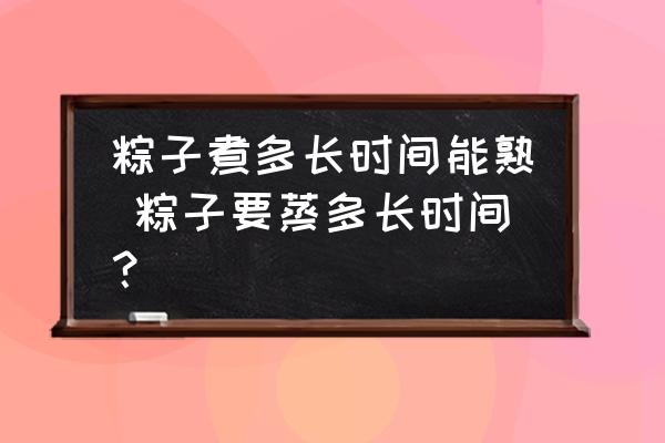 粽子煮多長時間能熟 粽子要蒸多長時間？
