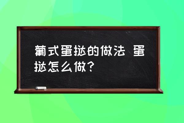 葡式蛋撻的做法 蛋撻怎么做？
