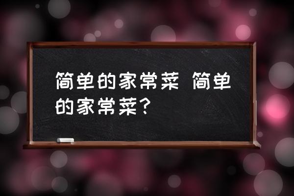 簡單的家常菜 簡單的家常菜？