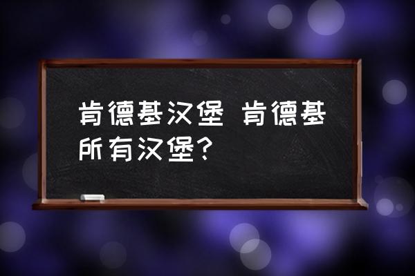 肯德基漢堡 肯德基所有漢堡？