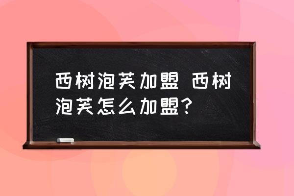 西樹泡芙加盟 西樹泡芙怎么加盟？
