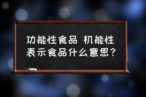 功能性食品 機(jī)能性表示食品什么意思？