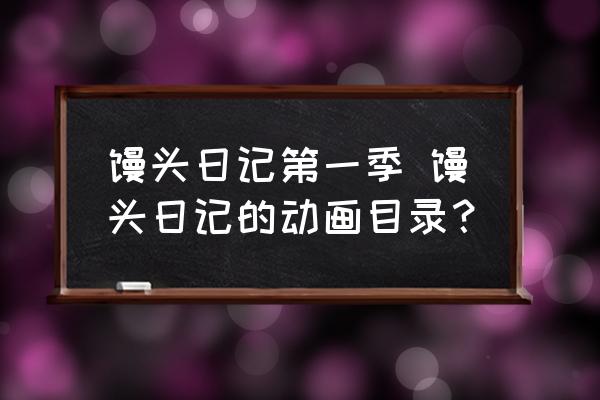 饅頭日記第一季 饅頭日記的動畫目錄？