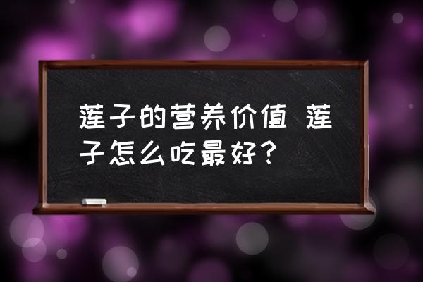 蓮子的營養(yǎng)價值 蓮子怎么吃最好？
