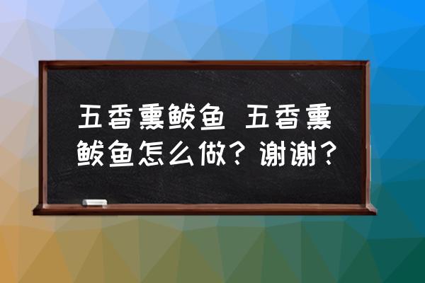 五香熏鲅魚 五香熏鲅魚怎么做？謝謝？
