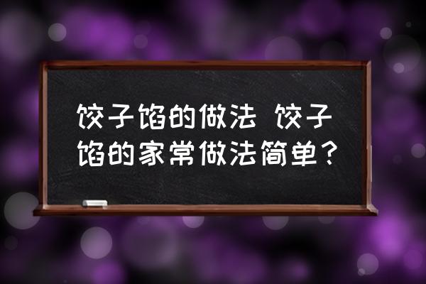 餃子餡的做法 餃子餡的家常做法簡(jiǎn)單？