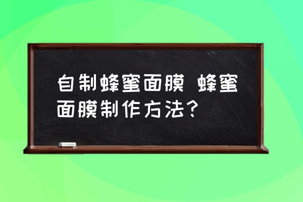 自制蜂蜜面膜 蜂蜜面膜制作方法？