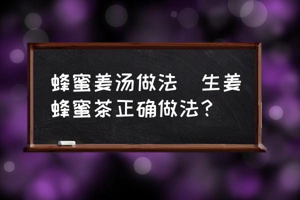 蜂蜜姜湯做法(生姜蜂蜜茶正確做法？)