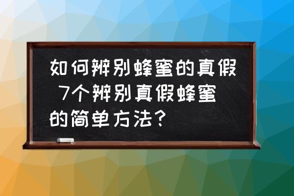 如何辨別蜂蜜的真假 7個(gè)辨別真假蜂蜜的簡單方法？