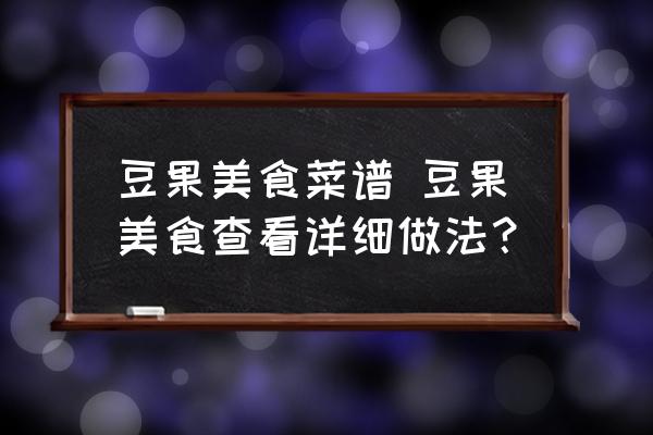 豆果美食菜譜 豆果美食查看詳細(xì)做法？