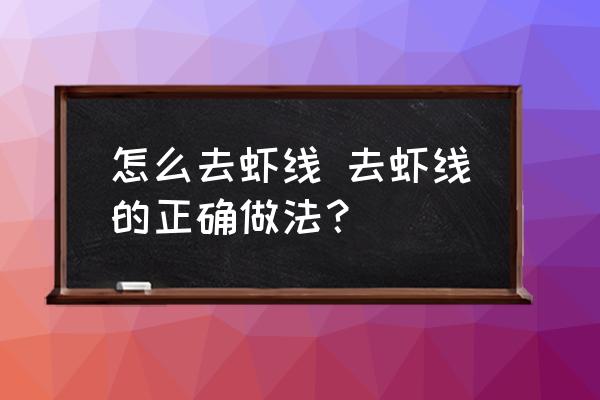 怎么去蝦線 去蝦線的正確做法？