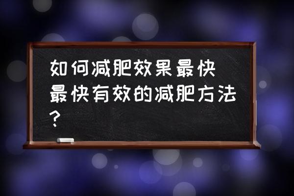 如何減肥效果最快 最快有效的減肥方法？
