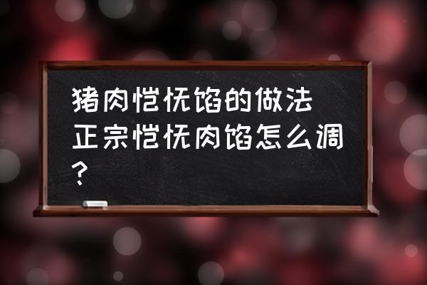豬肉餛飩餡的做法 正宗餛飩?cè)怵W怎么調(diào)？
