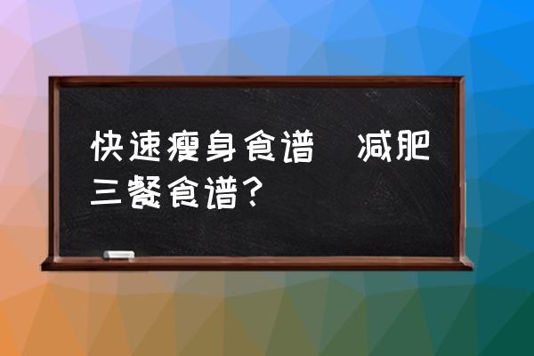 快速瘦身食譜(減肥三餐食譜？)