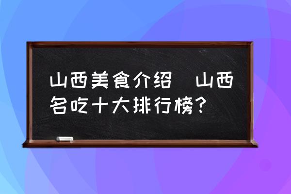 山西美食介紹(山西名吃十大排行榜？)
