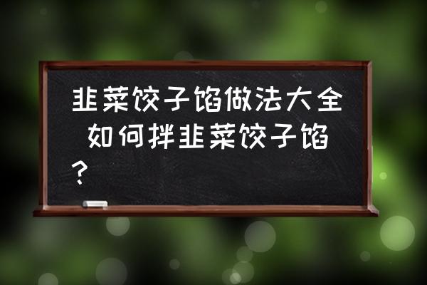韭菜餃子餡做法大全 如何拌韭菜餃子餡？