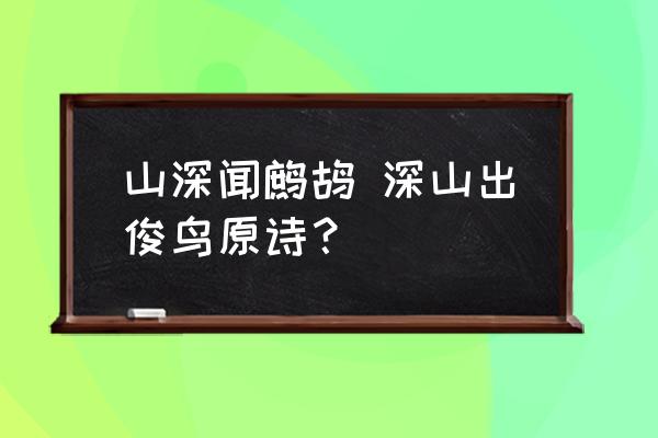 山深聞鷓鴣 深山出俊鳥原詩？