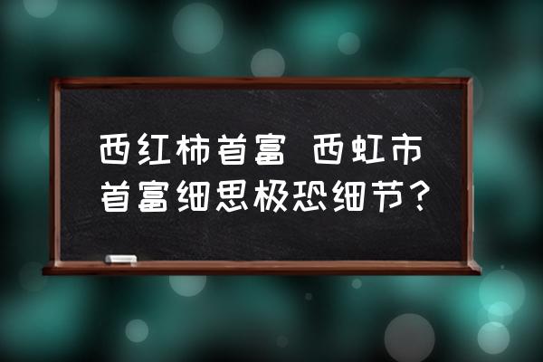 西紅柿首富 西虹市首富細思極恐細節(jié)？