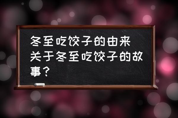冬至吃餃子的由來 關(guān)于冬至吃餃子的故事？