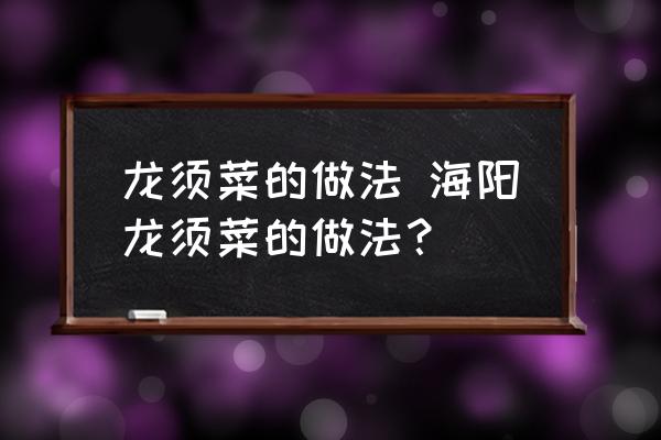 龍須菜的做法 海陽龍須菜的做法？