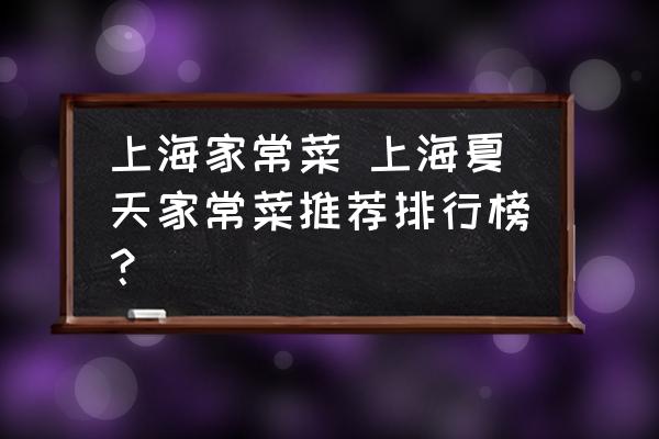 上海家常菜 上海夏天家常菜推薦排行榜？