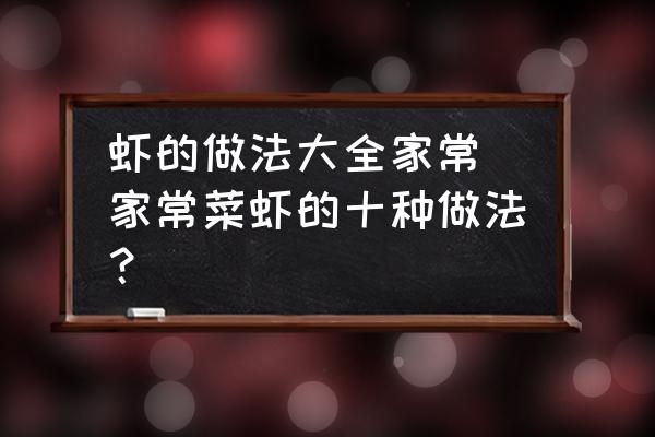 蝦的做法大全家常 家常菜蝦的十種做法？