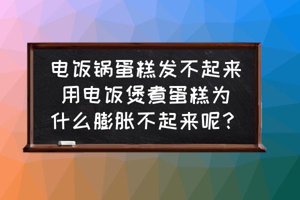電飯鍋蛋糕發(fā)不起來 用電飯煲煮蛋糕為什么膨脹不起來呢？