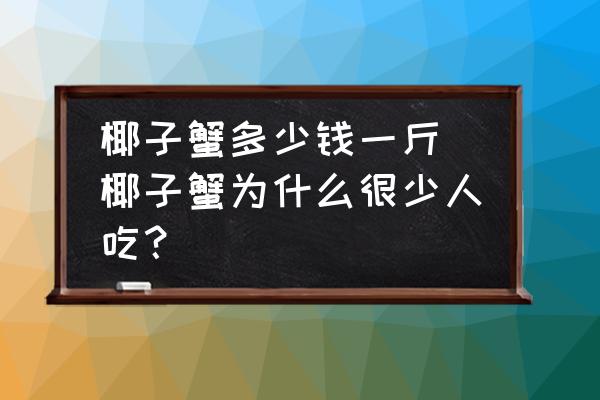 椰子蟹多少錢一斤 椰子蟹為什么很少人吃？